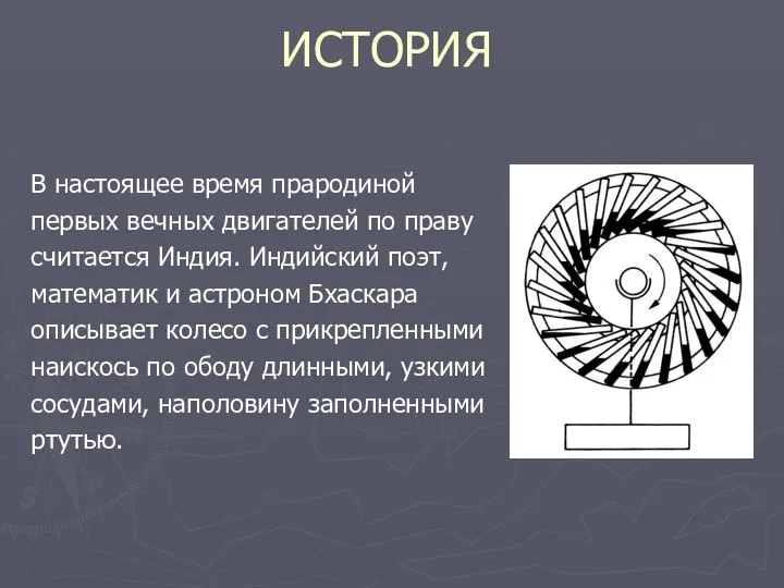 ИСТОРИЯ В настоящее время прародиной первых вечных двигателей по праву считается