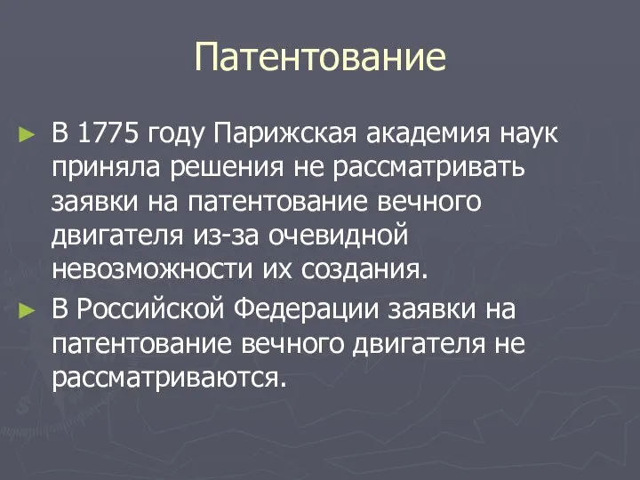 Патентование В 1775 году Парижская академия наук приняла решения не рассматривать