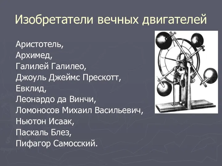 Изобретатели вечных двигателей Аристотель, Архимед, Галилей Галилео, Джоуль Джеймс Прескотт, Евклид,