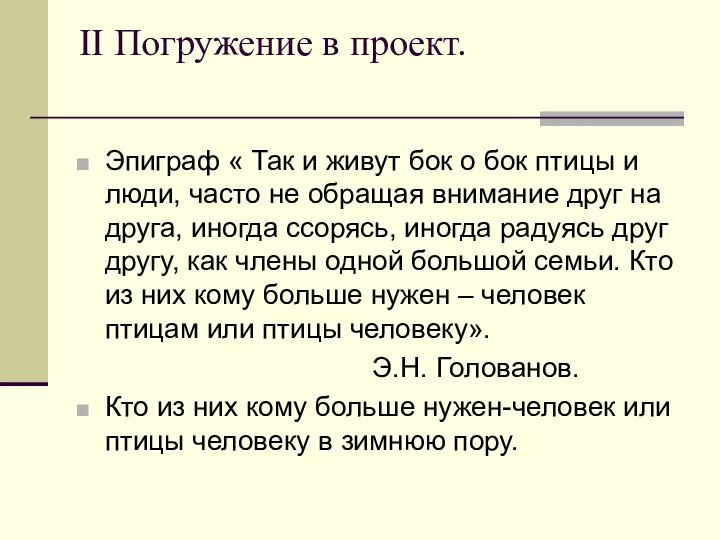 II Погружение в проект. Эпиграф « Так и живут бок о