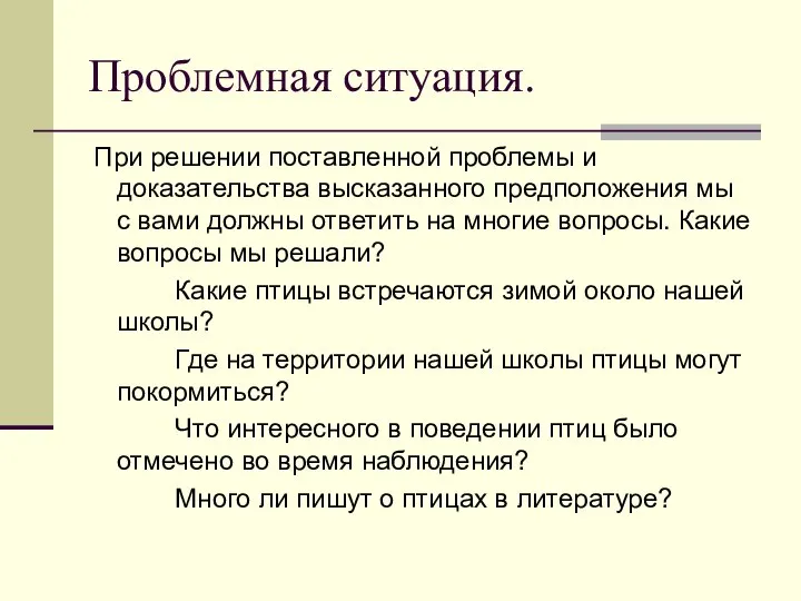 При решении поставленной проблемы и доказательства высказанного предположения мы с вами