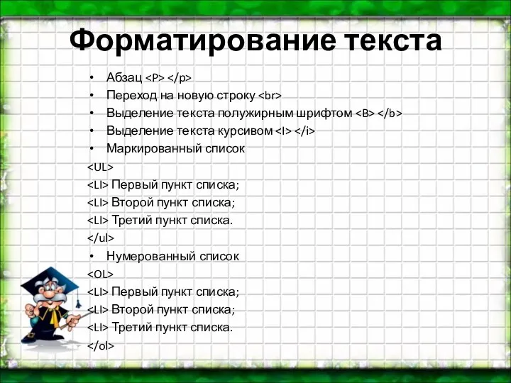 Форматирование текста Абзац Переход на новую строку Выделение текста полужирным шрифтом