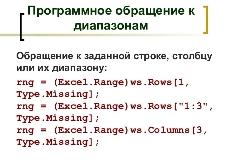 Обращение к заданной строке, столбцу или их диапазону: rng = (Excel.Range)ws.Rows[1,