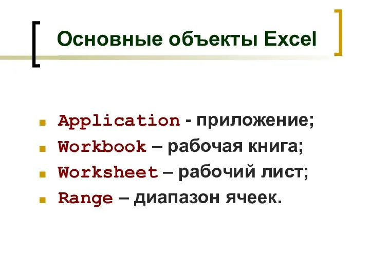 Основные объекты Excel Application - приложение; Workbook – рабочая книга; Worksheet