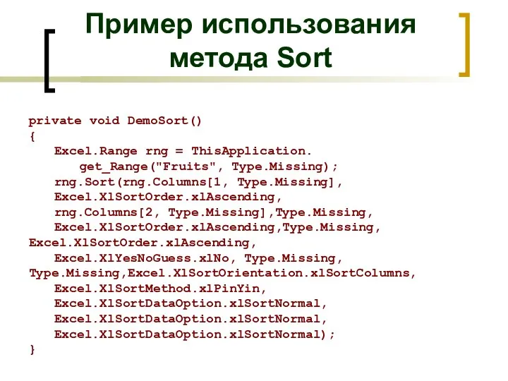 Пример использования метода Sort private void DemoSort() { Excel.Range rng =