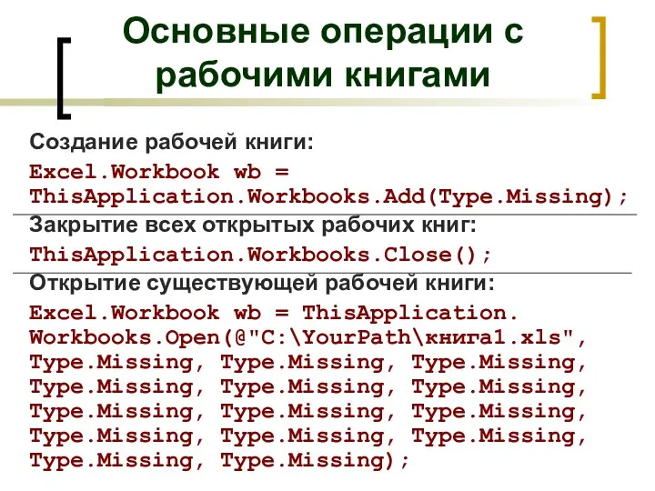 Основные операции с рабочими книгами Создание рабочей книги: Excel.Workbook wb =