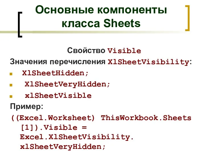 Основные компоненты класса Sheets Свойство Visible Значения перечисления XlSheetVisibility: XlSheetHidden; XlSheetVeryHidden;