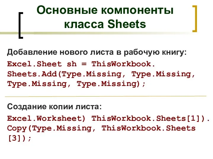 Добавление нового листа в рабочую книгу: Excel.Sheet sh = ThisWorkbook. Sheets.Add(Type.Missing,