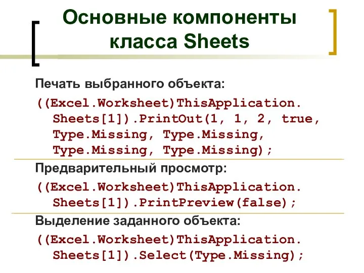 Печать выбранного объекта: ((Excel.Worksheet)ThisApplication. Sheets[1]).PrintOut(1, 1, 2, true, Type.Missing, Type.Missing, Type.Missing,
