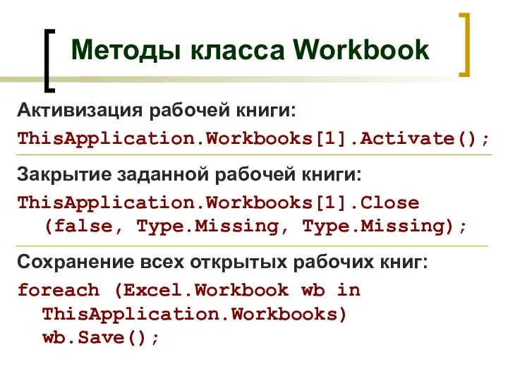 Методы класса Workbook Активизация рабочей книги: ThisApplication.Workbooks[1].Activate(); Закрытие заданной рабочей книги: