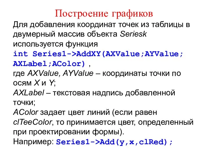 Построение графиков Для добавления координат точек из таблицы в двумерный массив