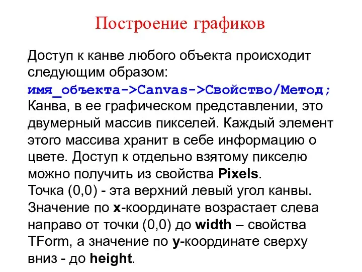 Построение графиков Доступ к канве любого объекта происходит следующим образом: имя_объекта->Canvas->Свойство/Метод;