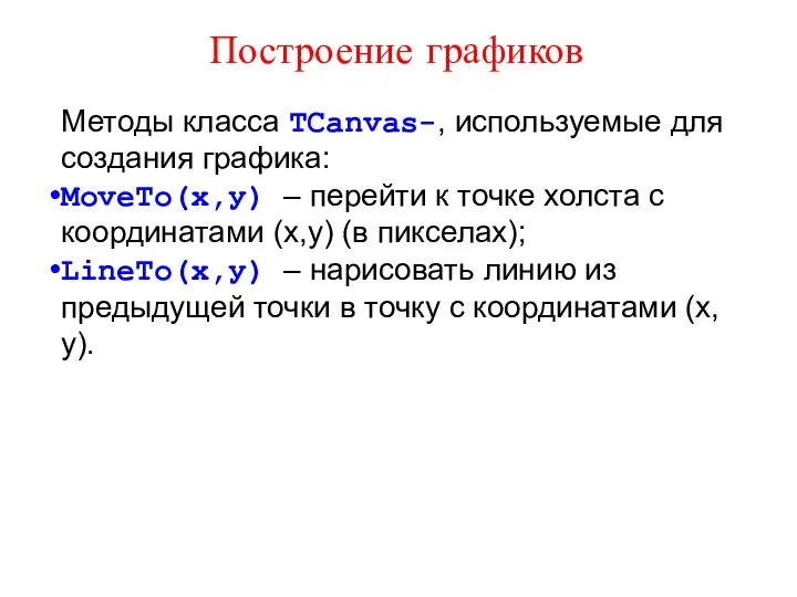 Построение графиков Методы класса ТCanvas-, используемые для создания графика: MoveTo(х,у) –