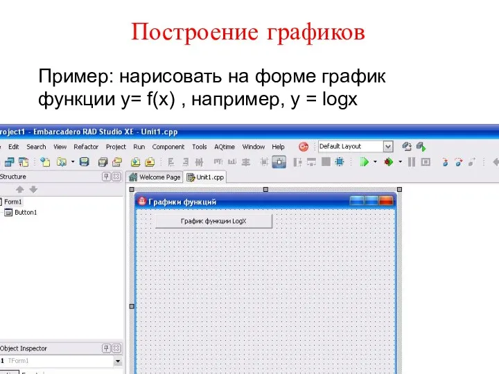 Построение графиков Пример: нарисовать на форме график функции у= f(x) , например, y = logx