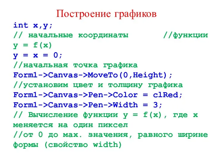 Построение графиков int x,y; // начальные координаты //функции y = f(x)