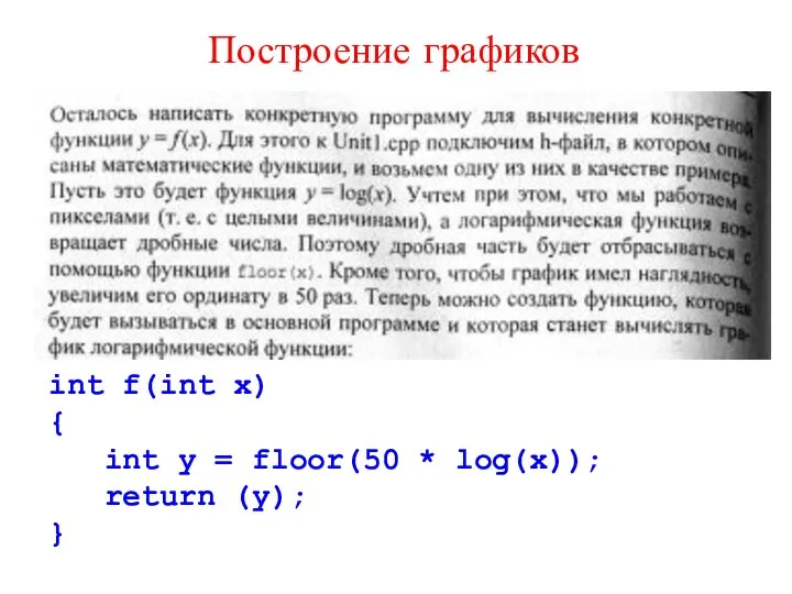 Построение графиков int f(int x) { int y = floor(50 * log(x)); return (y); }