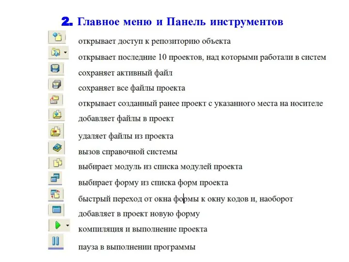 2. Главное меню и Панель инструментов