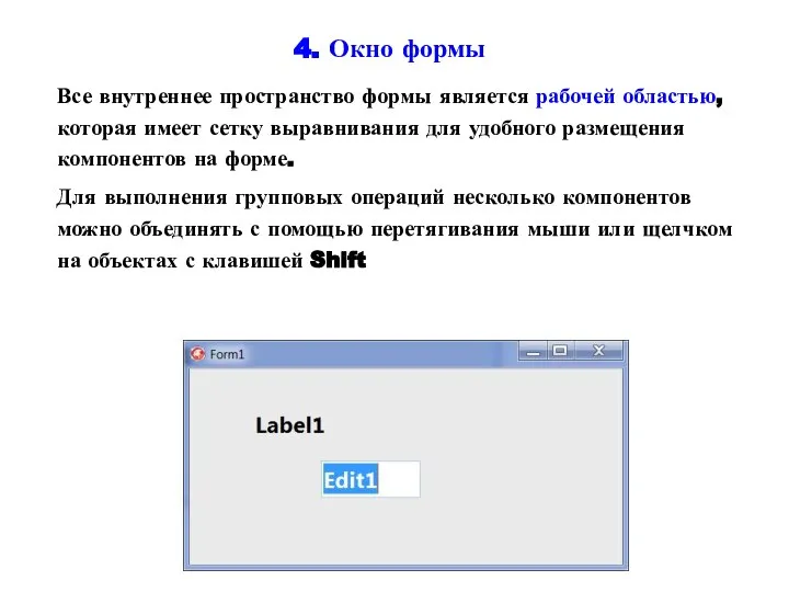 4. Окно формы Все внутреннее пространство формы является рабочей областью, которая