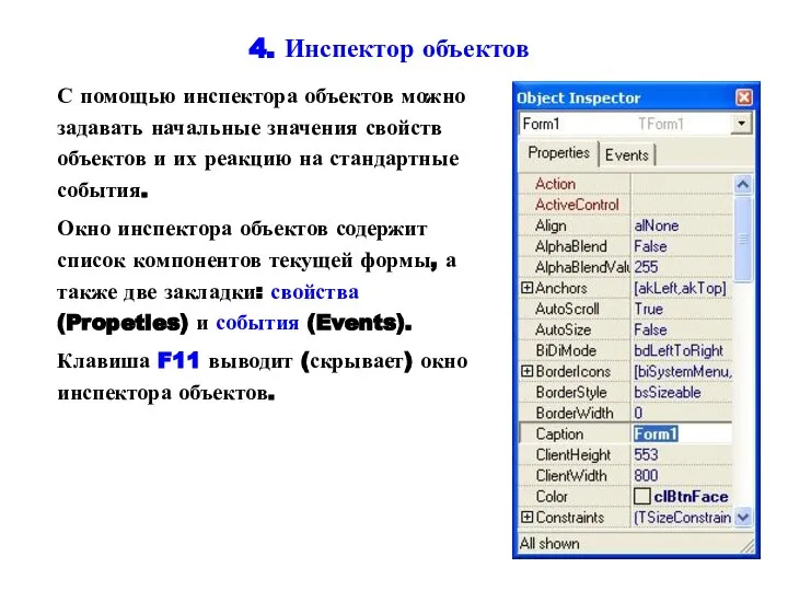 4. Инспектор объектов С помощью инспектора объектов можно задавать начальные значения