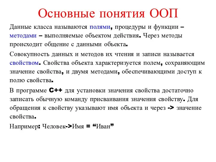 Основные понятия ООП Данные класса называются полями, процедуры и функции –