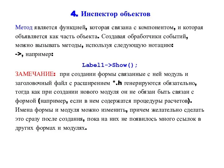 4. Инспектор объектов Метод является функцией, которая связана с компонентом, и