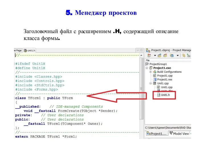 5. Менеджер проектов Заголовочный файл с расширением .H, содержащий описание класса формы.