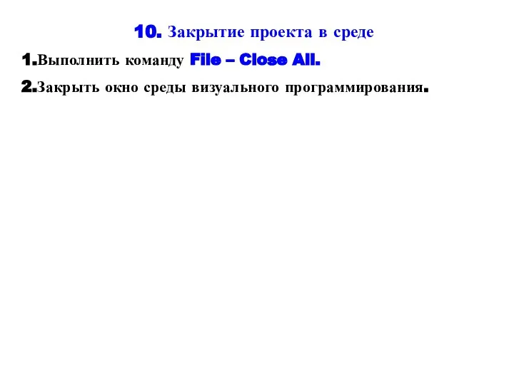 10. Закрытие проекта в среде Выполнить команду File – Close All. Закрыть окно среды визуального программирования.