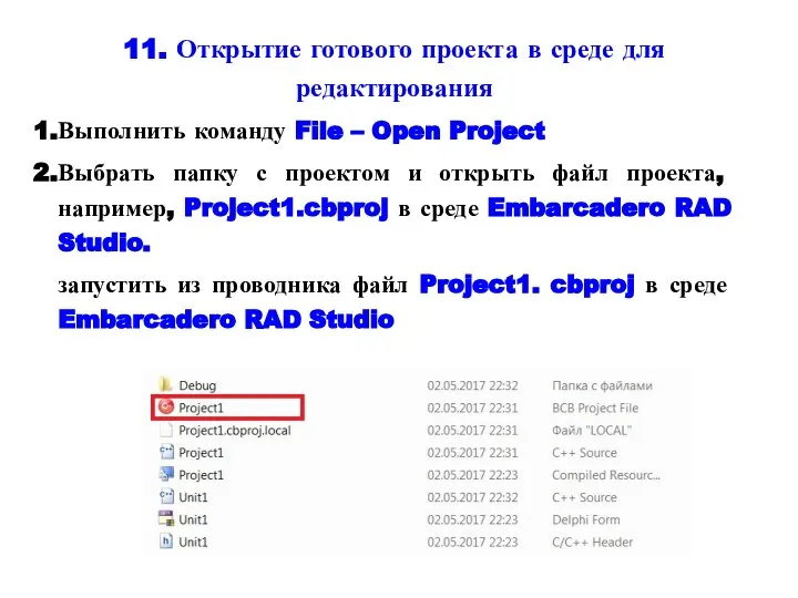 11. Открытие готового проекта в среде для редактирования Выполнить команду File