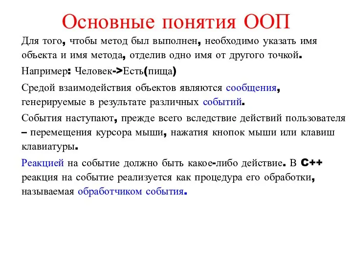 Основные понятия ООП Для того, чтобы метод был выполнен, необходимо указать