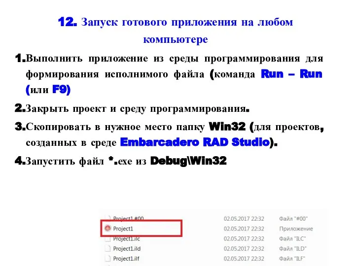 12. Запуск готового приложения на любом компьютере Выполнить приложение из среды