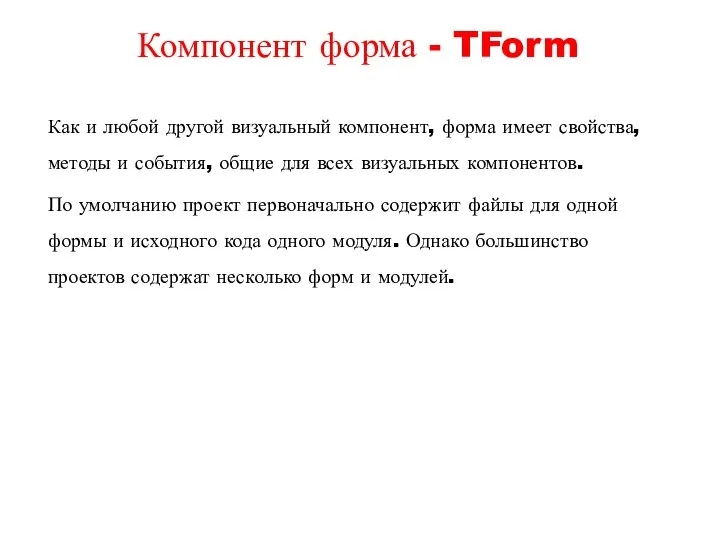 Как и любой другой визуальный компонент, форма имеет свойства, методы и