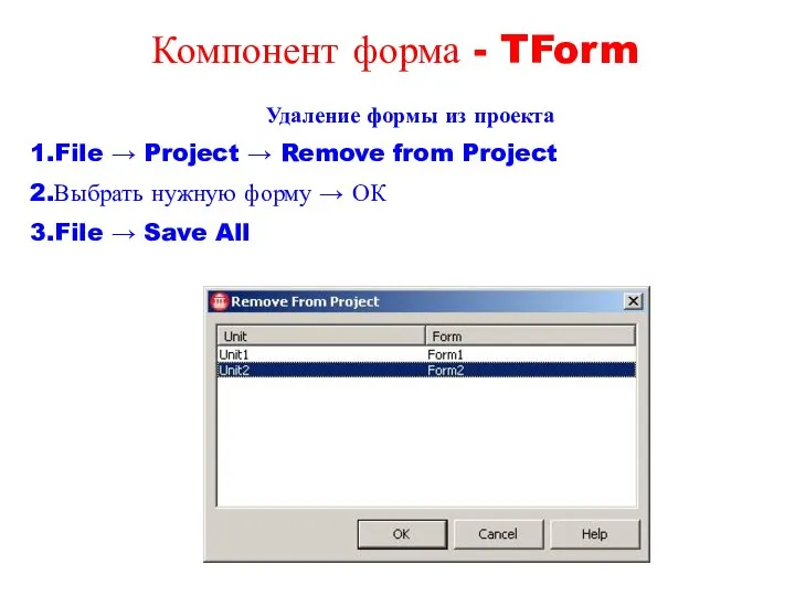 Удаление формы из проекта File → Project → Remove from Project