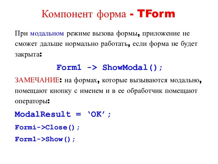 При модальном режиме вызова формы, приложение не сможет дальше нормально работать,