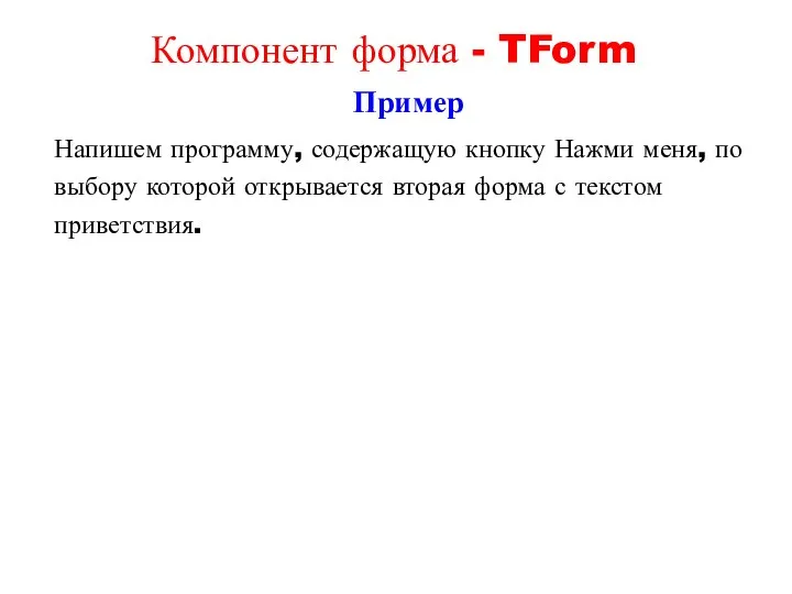 Пример Напишем программу, содержащую кнопку Нажми меня, по выбору которой открывается