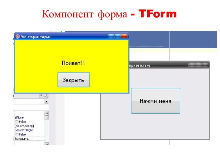 Компонент форма - TForm