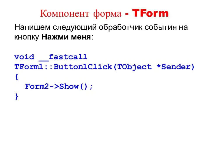 Напишем следующий обработчик события на кнопку Нажми меня: void __fastcall TForm1::Button1Click(TObject