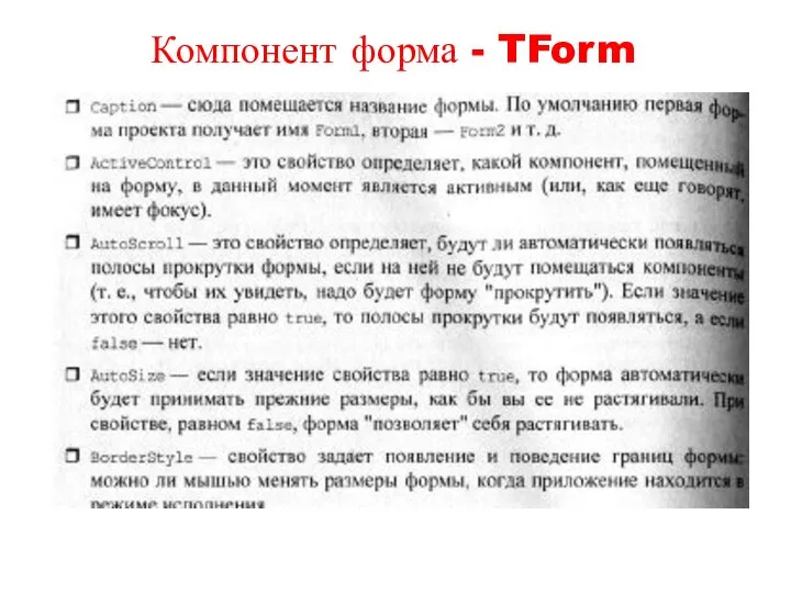 Компонент форма - TForm