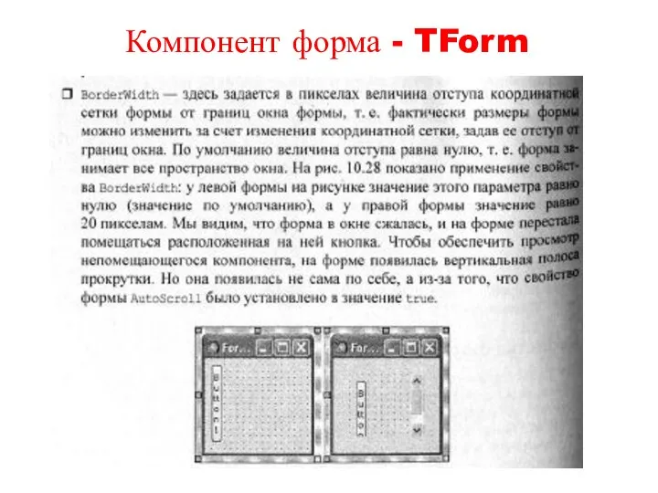 Компонент форма - TForm