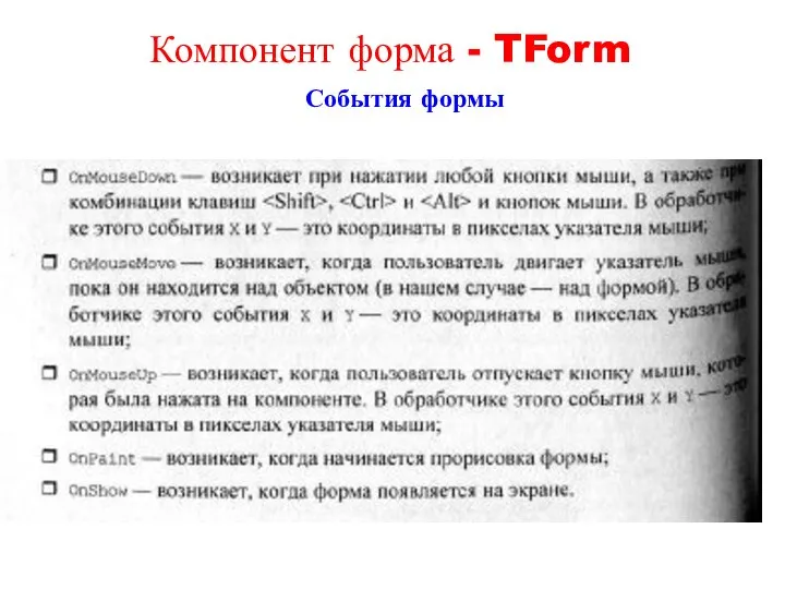 События формы Компонент форма - TForm