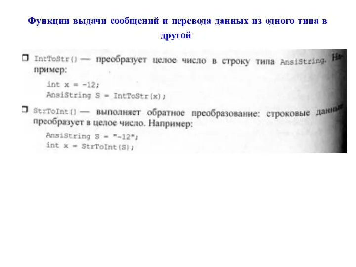 Функции выдачи сообщений и перевода данных из одного типа в другой