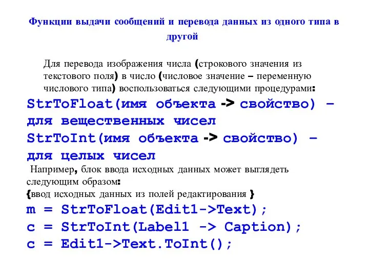 Функции выдачи сообщений и перевода данных из одного типа в другой