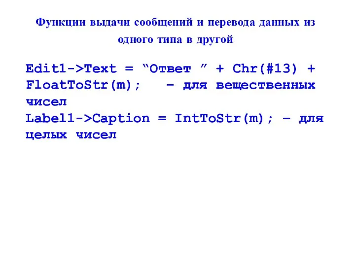 Функции выдачи сообщений и перевода данных из одного типа в другой