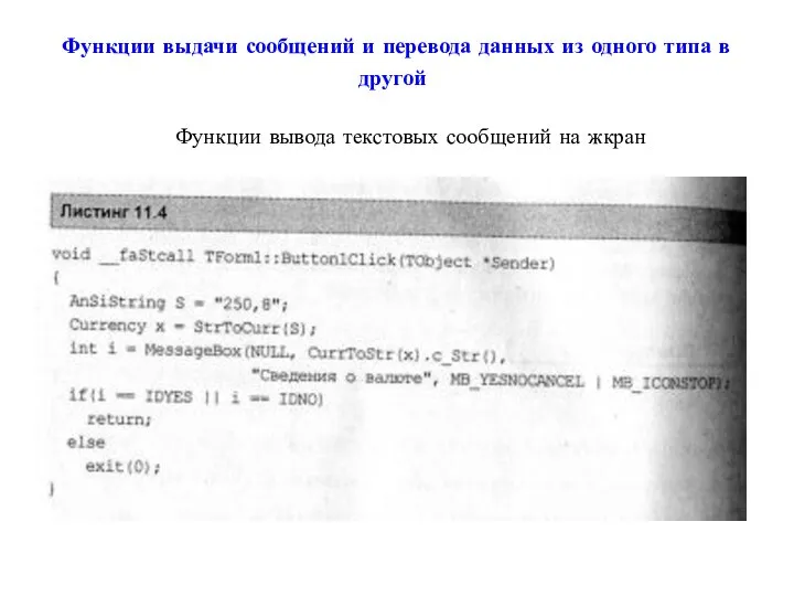 Функции выдачи сообщений и перевода данных из одного типа в другой