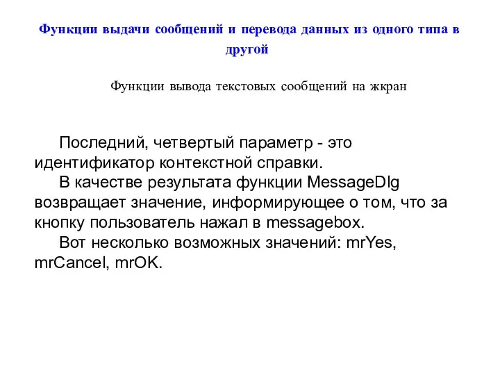 Функции выдачи сообщений и перевода данных из одного типа в другой