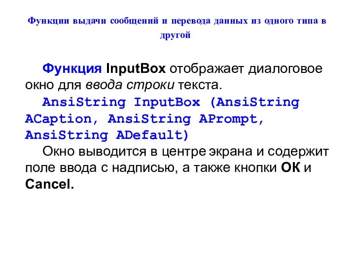 Функции выдачи сообщений и перевода данных из одного типа в другой