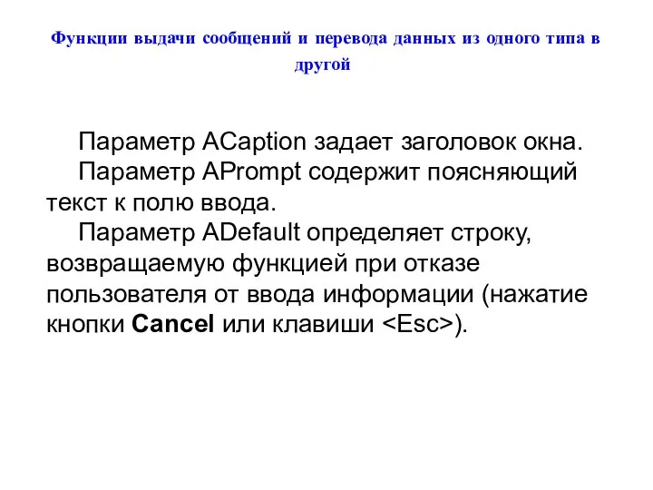 Функции выдачи сообщений и перевода данных из одного типа в другой