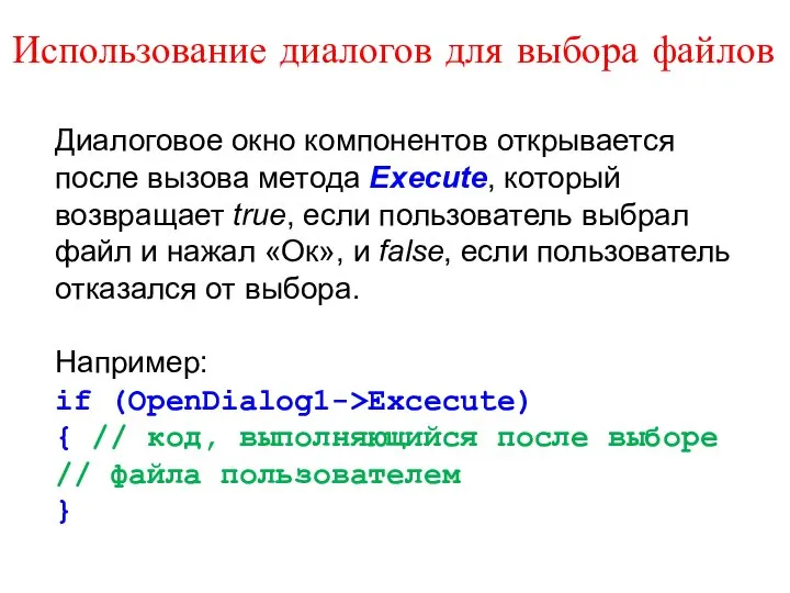 Использование диалогов для выбора файлов Диалоговое окно компонентов открывается после вызова