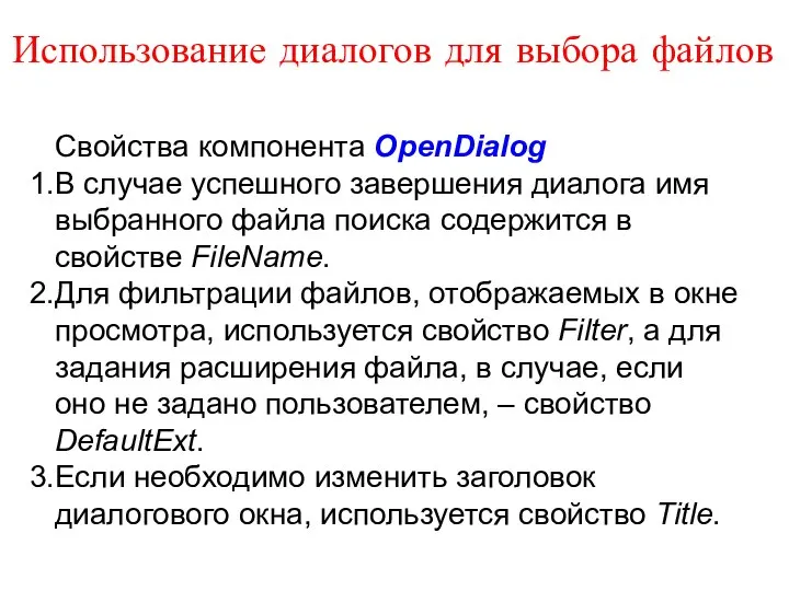 Использование диалогов для выбора файлов Свойства компонента OpenDialog В случае успешного