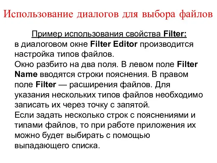 Использование диалогов для выбора файлов Пример использования свойства Filter: в диалоговом