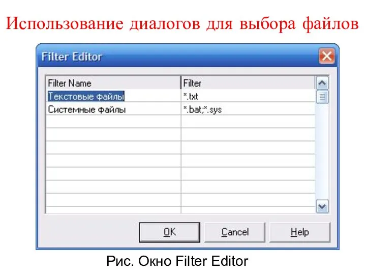 Использование диалогов для выбора файлов Рис. Окно Filter Editor